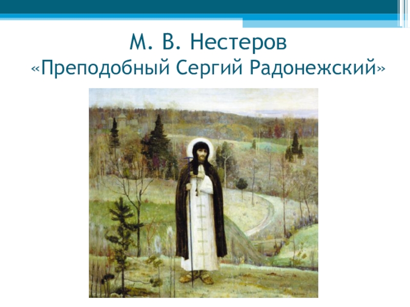 Нестеров картины о сергии радонежском