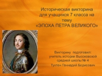 Презентация по истории России для 7 класса по теме Эпоха Петра Первого