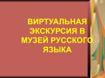 Презентация по русскому языку на тему: Внеклассное занятие по русскому языку В музее русского языка.