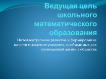 Презентация о подготовке учащихся к ЕГЭ и ГИА по математике