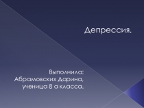 Презентация по биологии на тему Депрессия