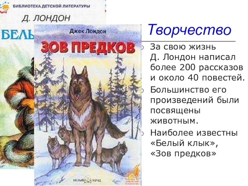 Презентация джек лондон зов предков