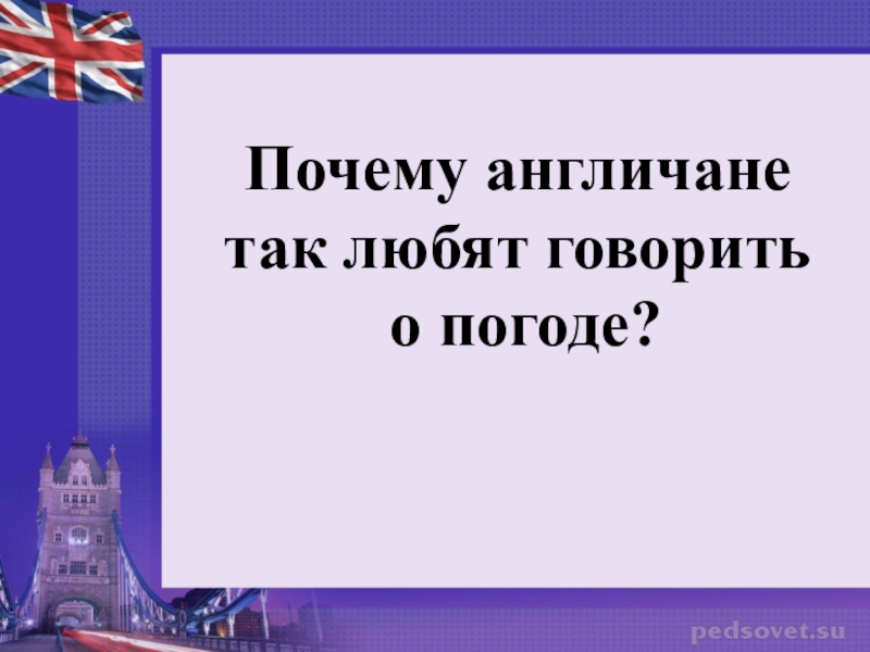 Почему англичане продавали. Англичане любят говорить о погоде. Почему англичане так любят говорить о погоде. Британцы любят говорить о погоде. Англичане и погода.