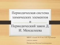 Презентация по химии на тему: ПСХЭ Д.И.Менделеева