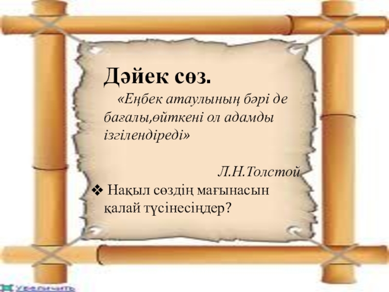 Нақыл сөздер. Афоризмдер. Накыл соз. Дәйек сөздер дегеніміз не. Цитаталар.