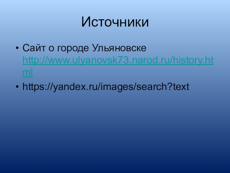 ИсточникиСайт о городе Ульяновске http://www.ulyanovsk73.narod.ru/history.htmlhttps://yandex.ru/images/search?text