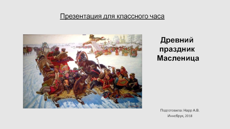 Презентация Презентация для классного часа Древний праздник Масленица