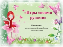 Презентация для воспитателей на тему Дидактические игры и пособия