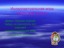 Игра  Хочу всё знать ( русский язык 4 класс)
