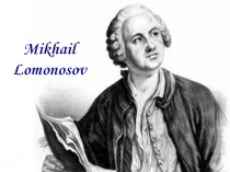 Презентация по английскому языку Mikhail Lomonosov(самостоятельная работа студентов)