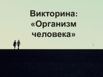 Викторина по окружающему миру на тему: Человек ( 3 класс)