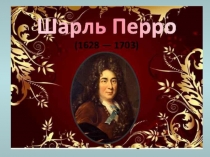 Презентация к уроку чтения в 4 классе Шарль Перро