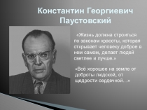 Презентация к сказке К.Г.Паустовского Тёплый хлеб (5 класс)