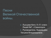 Презентация по музыке Песни Великой Отечественной войны