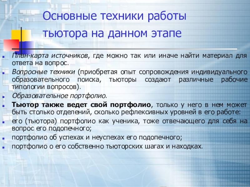 Рус тьютор русский. Инструменты работы тьютора. Этапы работы тьютора. План работы тьютора. Портфолио тьютора.