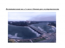 Классный час  Урок гражданственности