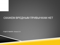 Презентация Вредным привычкам скажем нет!
