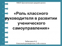 Роль классного руководителя в ученическом самоуправлении