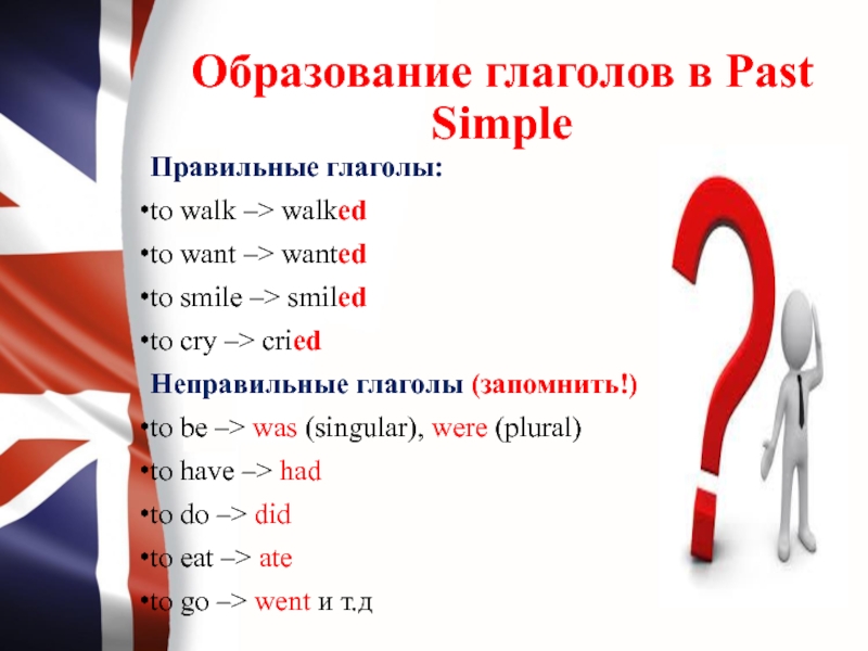 Правильные глаголы примеры. Как образуется форма past simple правильных глаголов. Паст Симпл правильные глаголы. Формы глаголов англ паст Симпл. Правильные и неправильные глаголы в английском в past simple.