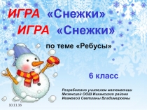 Презентация для занятия кружка по математике на тему Ребусы (5-6 класс)