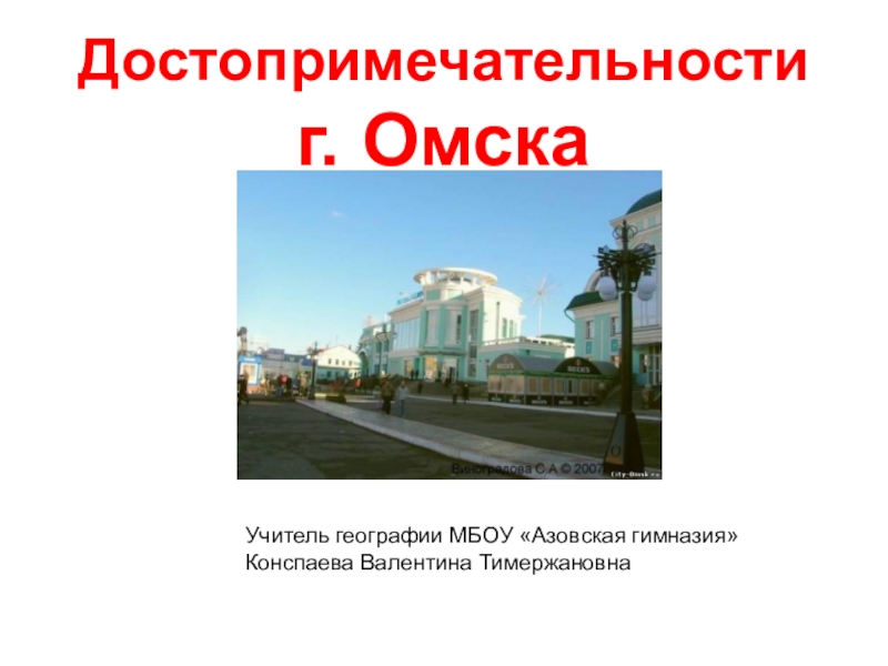 Презентация по географии Достопримечательности г. Омска 9 класс