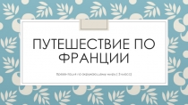 Презентация по окружающему миру Путешествие по Франции (3 класс)