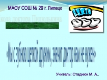 Мы с зубною щеткой дружим.