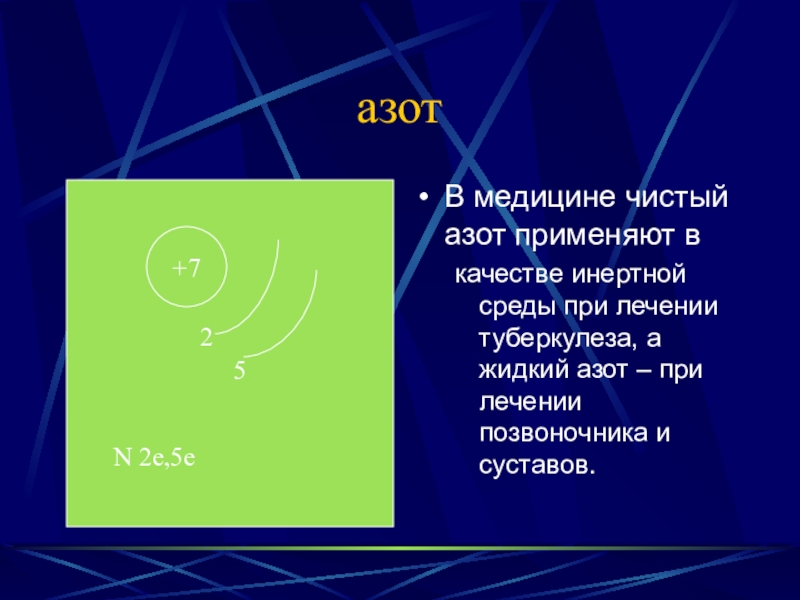 Азот это. Азот в медицине. Применение азота в медицине. Азот применяется. Азот применяется в медицине.