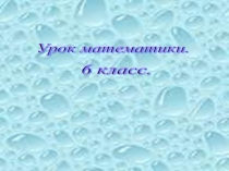 Презентация по математике 6класс сокращение дробей