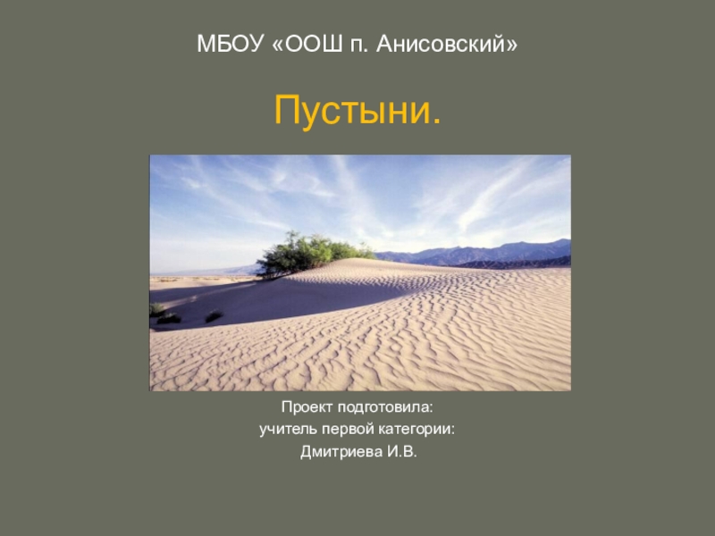 Окружающий мир 4 класс пустынь. Проект пустыни. Пустыни 4 класс окружающий мир. Проект пустыни 4 класс. Сообщение на тему пустыня.