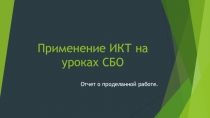 Самоанализ по СБО  Применение ИКТ на уроках СБО