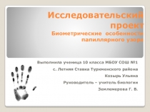 Биометрические особенности папилярного узора