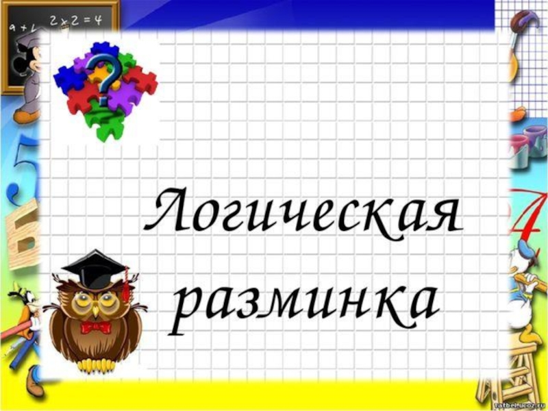 Презентация по математике 3 класс закрепление изученного