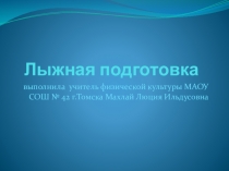 Презентация по правилам техники безопасности на уроках лыжной подготовки