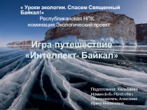 Презентация Экопроект Игра-путешествие Интеллект Байкал
