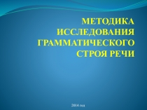 Методика исследования грамматического строя речи