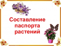 Проект урока по теме Составление паспорта комнатного растения