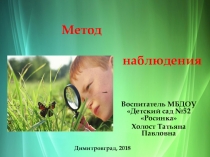 Метод наблюдения в психологии