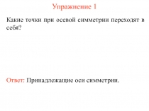 Полезная презентация для учителя: задачи по осевой симметрии