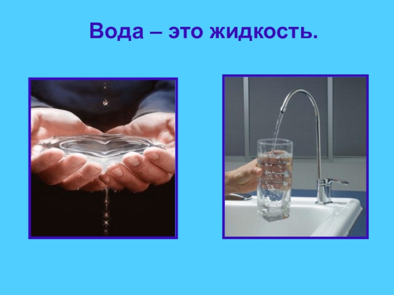 Водяная жидкость. Жидкость вода. Схема вода жидкая. Символ вода это жидкость. Опыт вода жидкая.