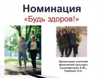 Презентация номинации Будь здоров