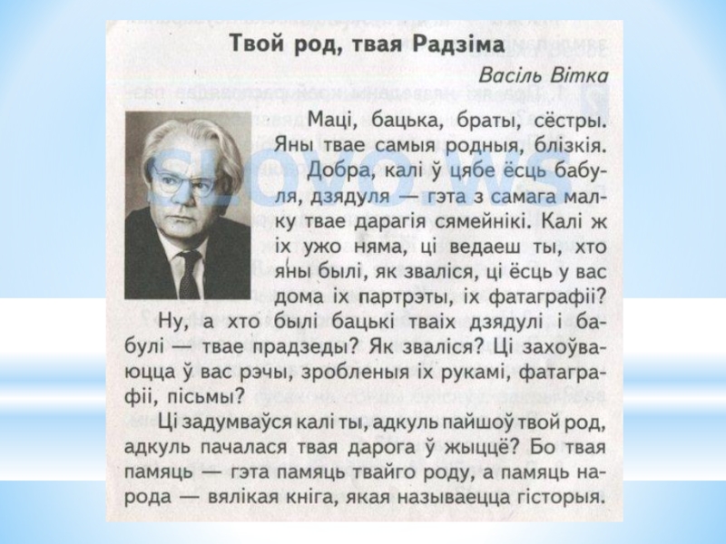 Роднае карэнне краткое. Сачыненне мой род. Белорусская литература классы. Василь витка портрет писателя. Сачыненне па беларускай мове 4 класс.