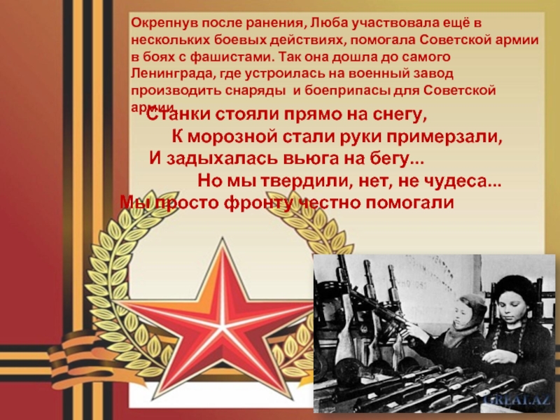 Окрепнув после ранения, Люба участвовала ещё в нескольких боевых действиях, помогала Советской армии в боях с фашистами.