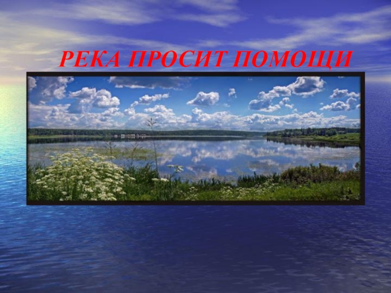 Река помощи. Написать на тему река. Просьба.