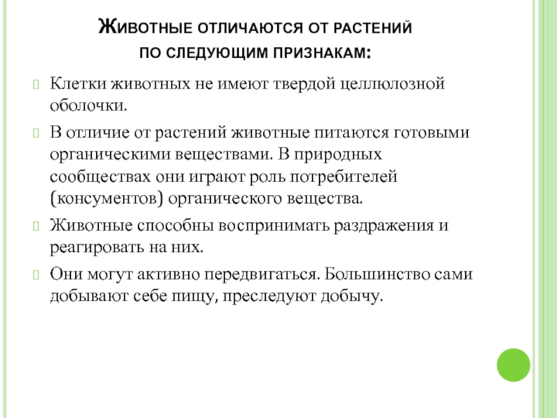 в отличие от животных растения являются. в отличие от животных растения являются. чем растения отличаются от животных. различие между животными и растениями таблица 7. признаки растений и животных.