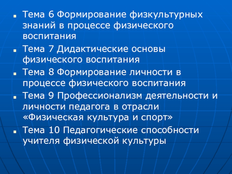 Основы знаний по физической культуре. Формирование личности в процессе физического воспитания. Дидактические основы физической культуры. Источники и этапы развития ТМФВ.