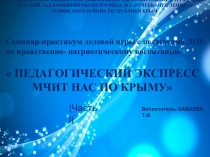 Презентация (часть1) к деловой игре для воспитателей Педагогический экспресс мчит нас по Крыму