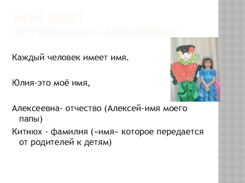 Имя с имеет. Алексеевна отчество. Если отчество Алексеевна то как зовут отца.