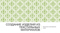 Презентация к уроку Технологии на тему Изготовление ткани (5 класс)