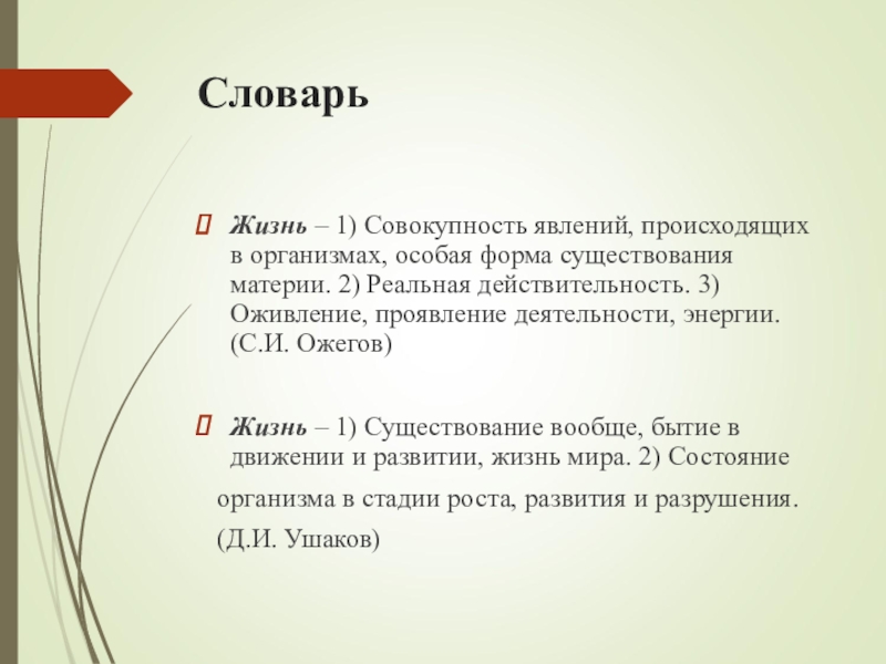 Совокупность явлений. Жизнь это словарь. Что такое жизнь Толковый словарь. Жизнь Словарная статья.